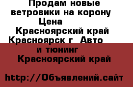 Продам новые ветровики на корону › Цена ­ 900 - Красноярский край, Красноярск г. Авто » GT и тюнинг   . Красноярский край